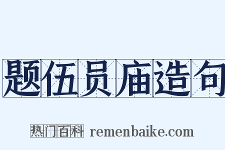 题伍员庙造句是什么意思的图片